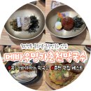 명가 | 춘천막국수 맛집 추천 블루리본 맛집 메바우명가 후기