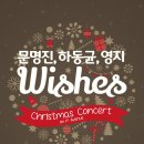 문명진, 하동균, 영지♥ 콘서트 - 크리스마스＂Wishes＂안내 이미지