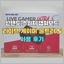 (주)라이브게이머아시아 | 닌텐도 스위치 캡쳐보드 라이브 게이머 울트라 S, GC553PRO 리뷰 (ft.스플래툰 3)