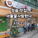정읍연지시장 | 정읍 한식 맛집 아들딸사랑한다 현지인이 애정하는 김치매운갈비찜