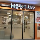 H플란트치과의원 이미지