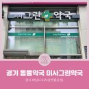 미사그린약국 이미지