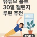 A.fit(에이핏) | 🏠 유튜브 홈트 30일 챌린지 루틴 추천 TOP3 (실천 후기 + 추천 포인트)