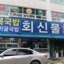 회신물회 이미지