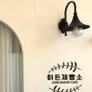 유기농 밀가루로 빵을 굽는 경기광주 베이커리 카페, 이든제빵소(+전체 빵 종류)