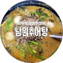 남원옛날맛추어탕 | 연천 맛집 남원추어탕 담두옹심이추어탕 맛 본 후기