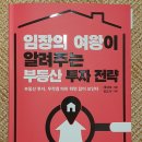 디시에프(주) 서울관악지방노동사무소 | [독서후기] 임장의 여왕이 알려주는 부동산 투자 전략 - 태재숙 지음, 김도사 기획