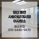 양산 동면 사송더샵 데시앙2차 6단지 이사청소 말끔히 해드렸어요!