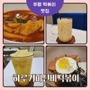 하루커피신비떡볶이