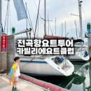 카클럽 | 전곡항요트투어의 진짜 감성, 카빌리에요트클럽 선셋투어 후기