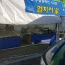 여수멸치어가