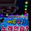 어쭈구리 노래연습장 이미지