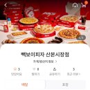빽보이피자산본 이미지