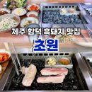 초원돌구이 | 제주 함덕 흑돼지 맛집 흑돼지 조약돌구이 초원