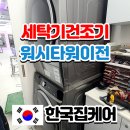 아산이동보조기수리센터 | 설치불가판정 받은 삼성세탁기 미용실 이동 이전설치 해결방법