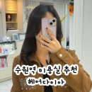 원웨이브 헤어샵 | 수원 저렴한 미용실 추천 헤어다이아 수원역 광장점 가성비 헤어샵