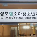 성모힐소아청소년과의원 이미지