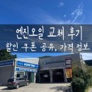 대기카포스 | 엔진오일 교환비용, 교체주기, 내돈내산 후기