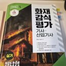 감식 | [합격후기] 화재감식평가기사 필기1주, 실기2주 단기합격후기! 공부방법 소개! 결국 기출이 답! (26...