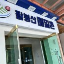 팔봉산메밀촌막국수 | 홍천맛집 팔봉산메밀촌 내돈내산 솔직후기