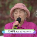 102세 강예덕 씨의 찔레꽃 전국 노래자랑 이미지
