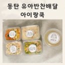배달더쿡 | 동탄 유아반찬배달 저염 유아식반찬 아이랑쿡