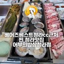 어부의밥상미슬토 | 베어즈베스트 근처 청라맛집 어부의밥상청라점 솔직후기