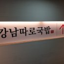 강남따로국밥 이미지