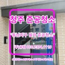 동남환경 | 청주 동남지구 빌라 준공청소 후기