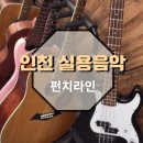 인천경연초등학교 | [인천 실용음악 학원] 펀치라인보컬전문학원, 쏙쏙 이해가 되는 편안한 분위기의 보컬레슨 후기