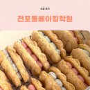 행복을 굽는 베이킹 클래스 | 전포동베이킹학원 직장인도 가능한 가성비 베이킹클래스 수업 후기