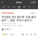 무인점포 잇단 절도에 "순찰 돌아달라"…경찰 "우리가 경비냐" 이미지