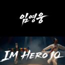 임영웅, 데뷔 10주년 스페셜 앨범 ‘IM HERO 10’ 9월 8일 발매 이미지