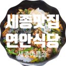 연안식당 세종아름점 이미지
