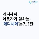 메디플러스상사 | 메디세이 이용자가 말하는 ‘메디세이’는?_2탄
