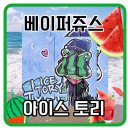 토리아이스 - 13106 | 토리아이스