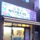 김백선메이크업&네일
