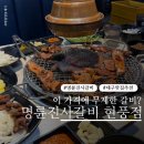 현풍아이세상어린이집 | 대구 명륜진사갈비 착한 프랜차이즈 신메뉴 숯불양념장어 현풍 놀이방식당