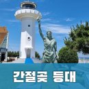 [​울산 간절곶] 등대여권 여행 | 아름다운 등대 스탬프 찍고 소망우체통까지