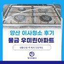 우미아파트 | 양산 우미린아파트 이사청소 후기 사용감이 남은 공간, 새출발 전 깔끔하게 리셋했어요!