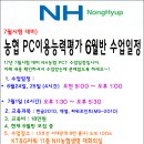 17년 농협PCT 6월반 수업일정 및 명단 (마감 !) 이미지