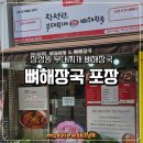 장성원부대찌개뼈해장국 - 평택시 통복시장로5번길 24 | 장성원부대찌개뼈해장국 포장 솔직후기