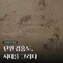 인물화표현하기 | 국립중앙박물관 서화실 <단원 김홍도, 시대를 그리다> 전시회 후기