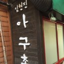 임현진아구촌