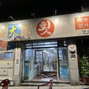 정대품횟집