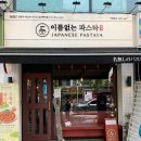 이름없는 파스타 일산백마점 이미지