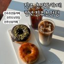 컵넛 진주초전점 | 진주 초전동 카페 신상 대형카페 컵넛 후기