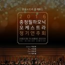 충청필하모닉오케스트라정기연주회 이미지