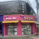 핑미핑미 인형뽑기 | 샤로수길 인형뽑기 핑미핑미