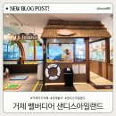 샌디스아일랜드 이미지